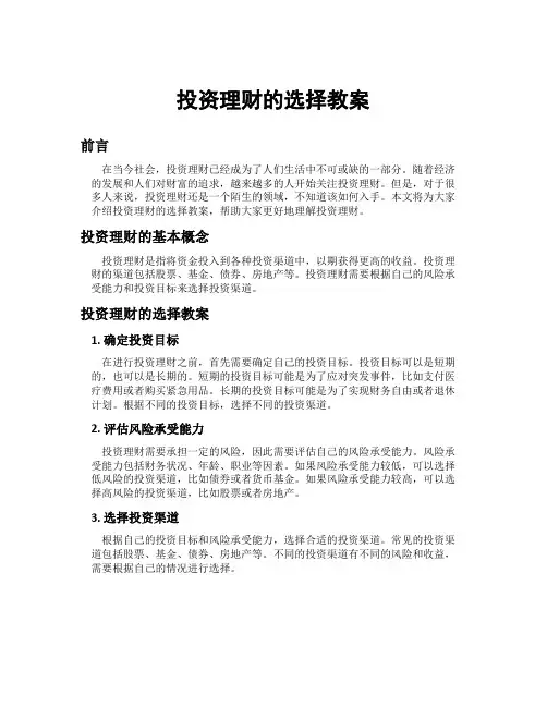 投资理财的选择教案