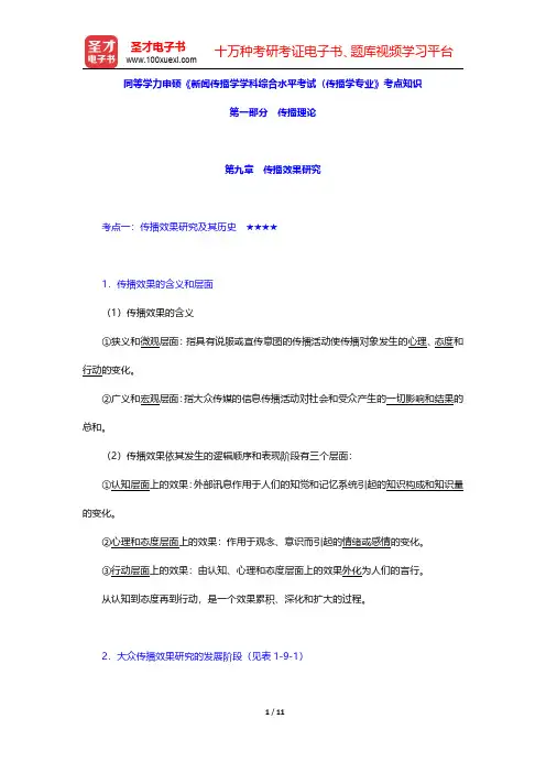 同等学力申硕《新闻传播学学科综合水平考试(传播学专业)》考点知识(传播理论-传播效果研究)【圣才出品