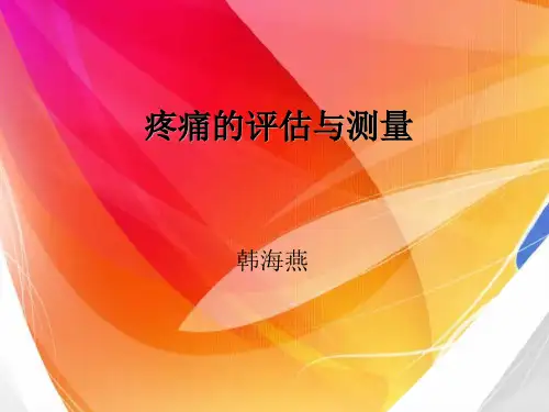 疼痛评估量表 幻灯片