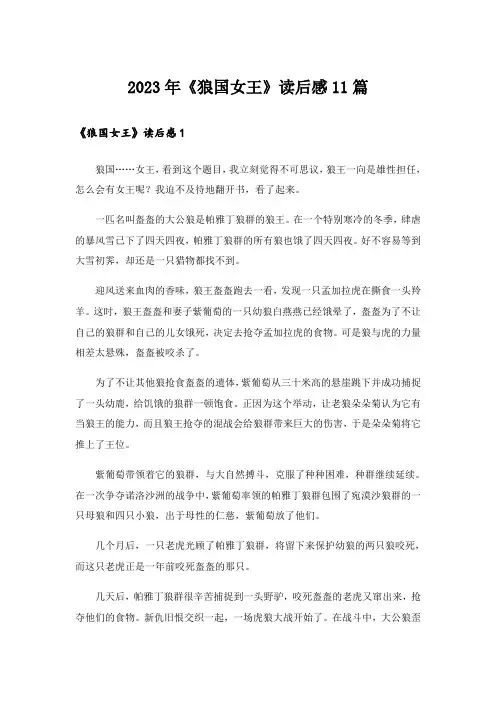 2023年《狼国女王》读后感11篇