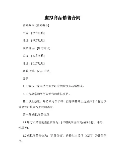 虚拟商品销售合同