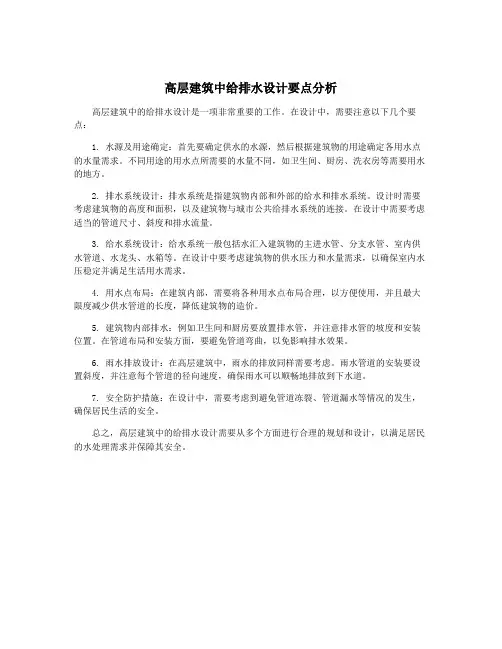 高层建筑中给排水设计要点分析