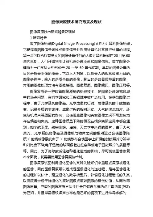 图像复原技术研究背景及现状