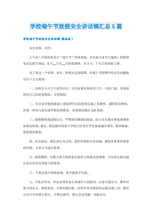 学校端午节放假安全讲话稿汇总5篇