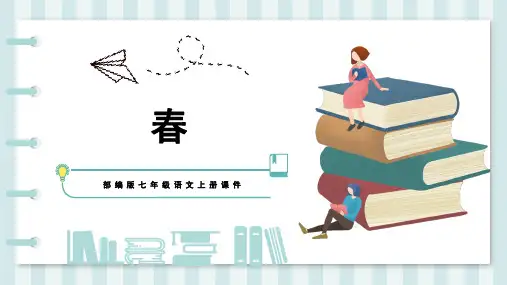 最新七年级语文上册《春》教学课件11