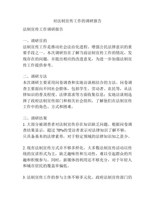 对法制宣传工作的调研报告