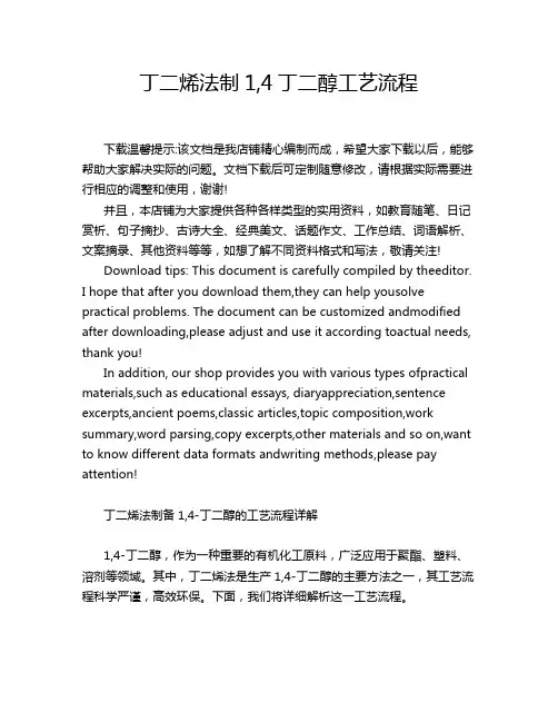 丁二烯法制1,4丁二醇工艺流程