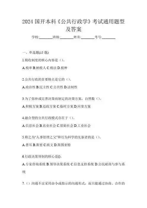2024国开本科《公共行政学》考试通用题型及答案