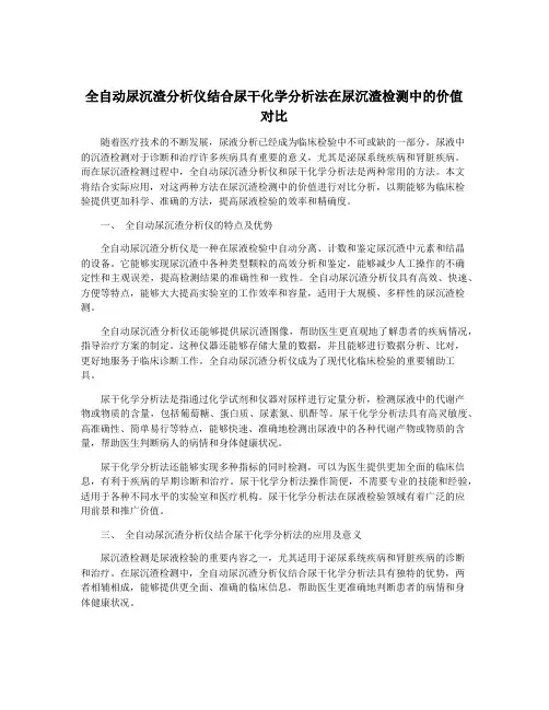 全自动尿沉渣分析仪结合尿干化学分析法在尿沉渣检测中的价值对比