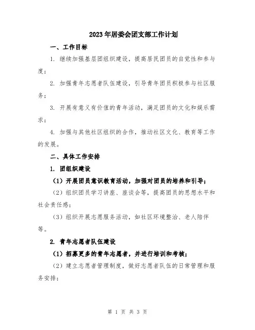 2023年居委会团支部工作计划