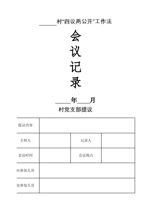 四议两公开表格(模板)