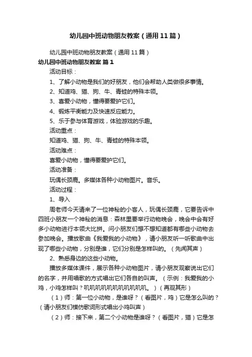幼儿园中班动物朋友教案（通用11篇）