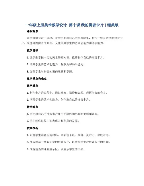一年级上册美术教学设计- 第十课 我的拼音卡片 ︳湘美版 