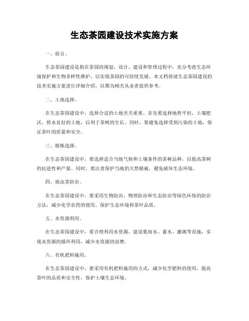 生态茶园建设技术实施方案