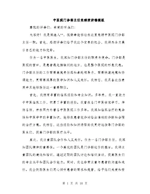 中医院门诊部主任竞聘演讲稿模板(五篇)