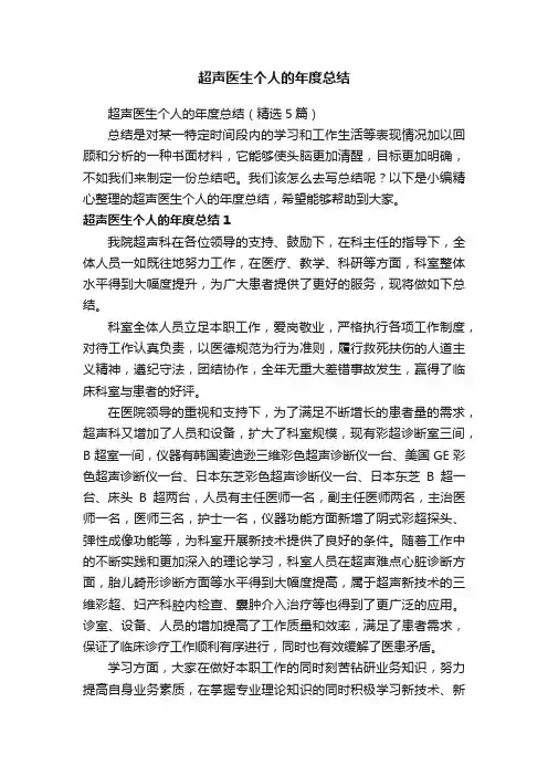 超声医生个人的年度总结（精选5篇）