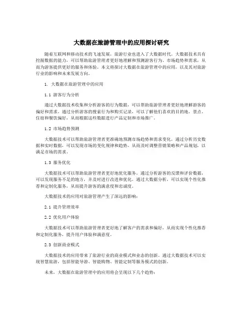 大数据在旅游管理中的应用探讨研究