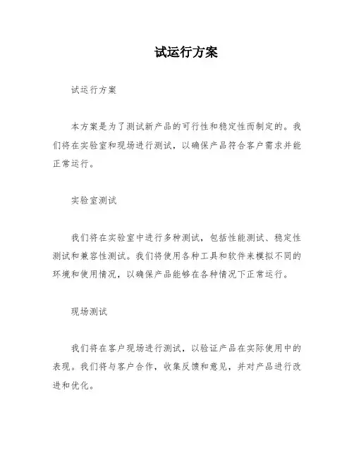 试运行方案
