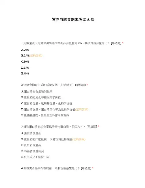 营养与膳食期末考试A卷