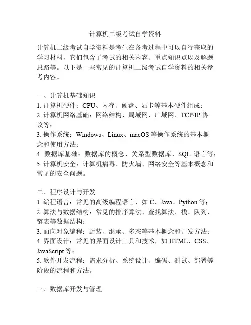 计算机二级考试自学资料