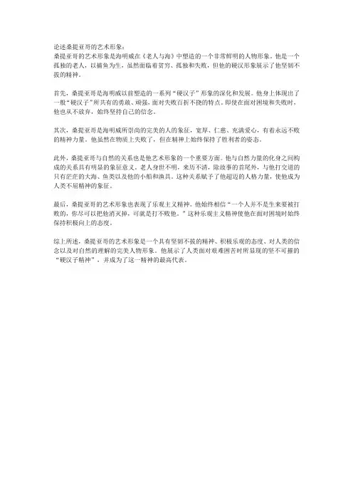 论述桑提亚哥的艺术形象