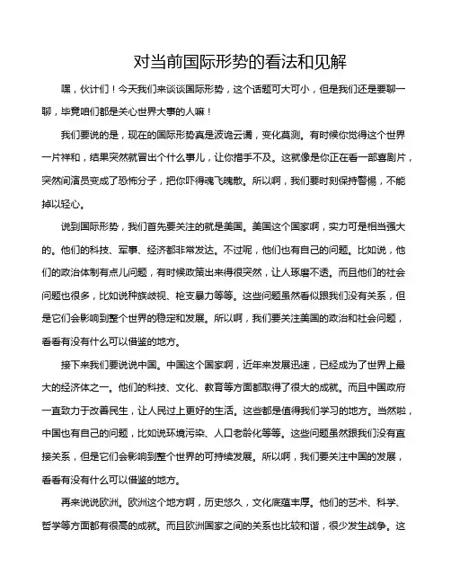 对当前国际形势的看法和见解