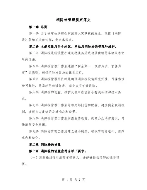 消防栓管理规定范文（3篇）