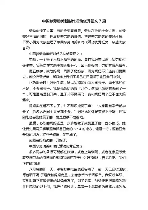 中国梦劳动美新时代活动优秀征文7篇
