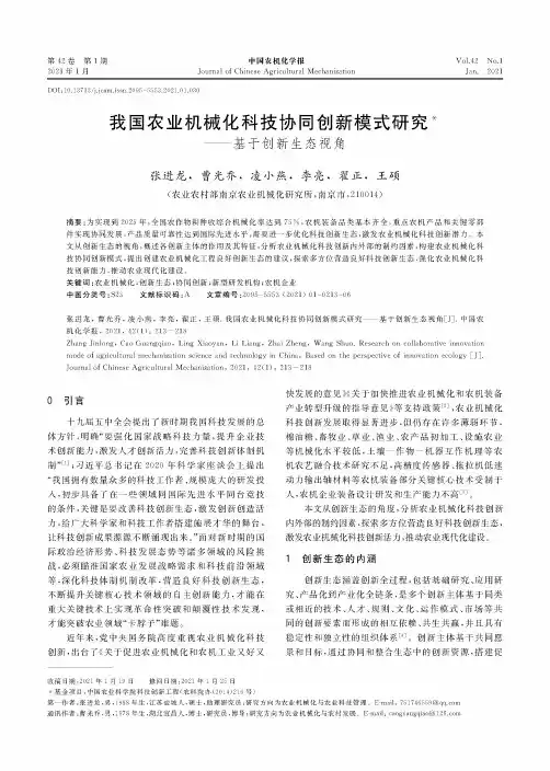 我国农业机械化科技协同创新模式研究——基于创新生态视角