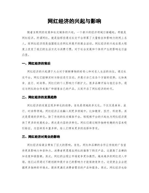 网红经济的兴起与影响