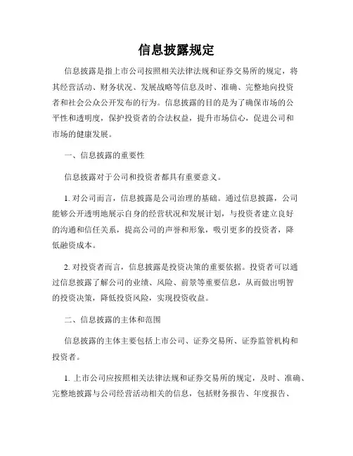 信息披露规定