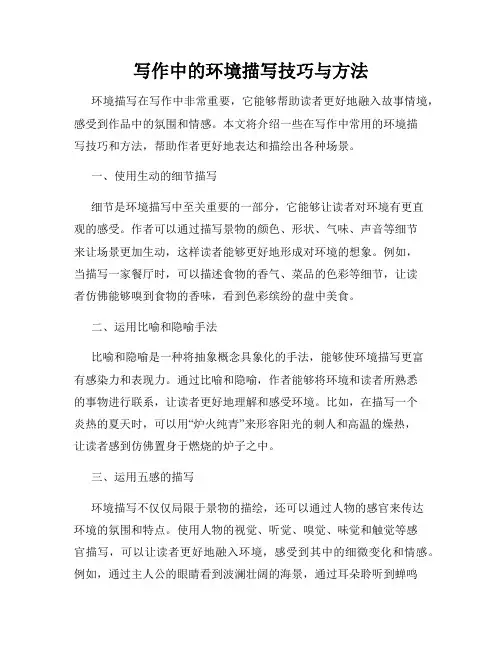 写作中的环境描写技巧与方法