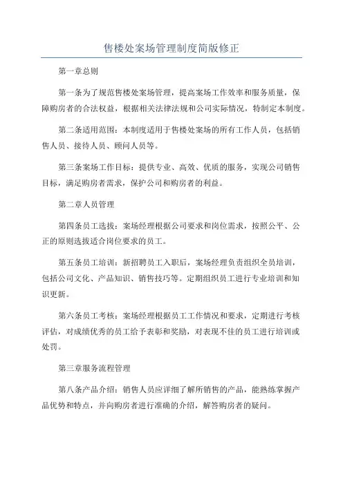 售楼处案场管理制度简版修正