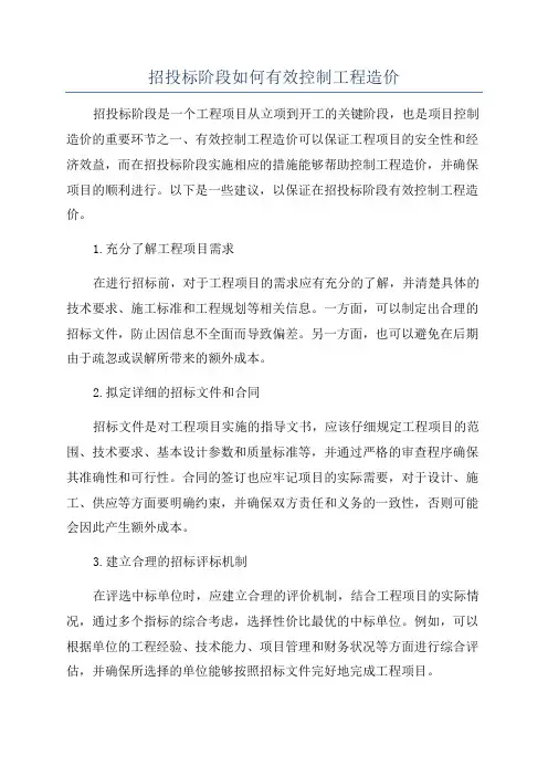 招投标阶段如何有效控制工程造价