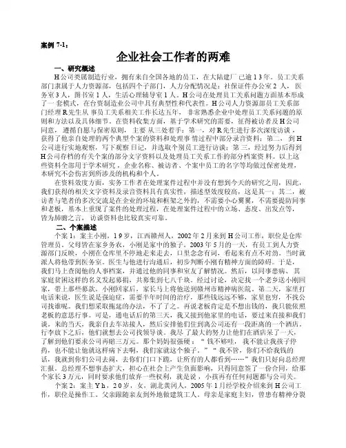 案例7-1：企业社会工作者的两难