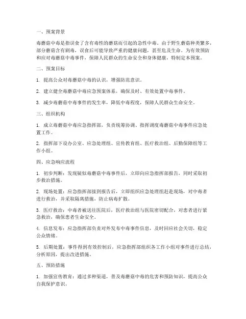 毒蘑菇中毒应急预案