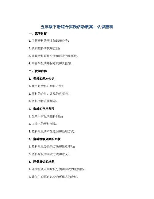五年级下册综合实践活动教案-认识塑料 全国通用