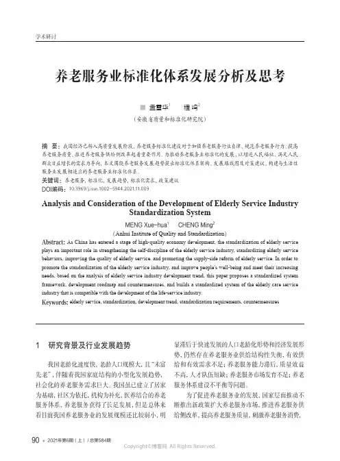 养老服务业标准化体系发展分析及思考