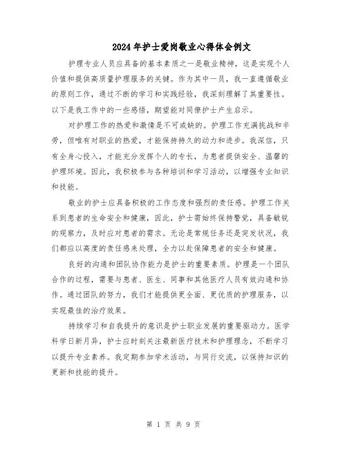 2024年护士爱岗敬业心得体会例文（六篇）