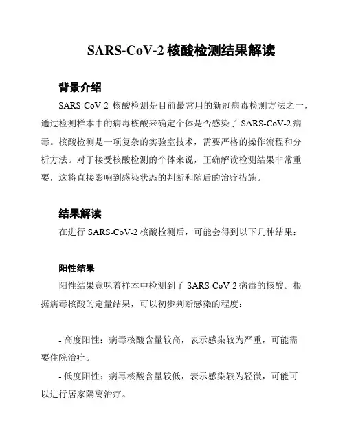 SARS-CoV-2核酸检测结果解读