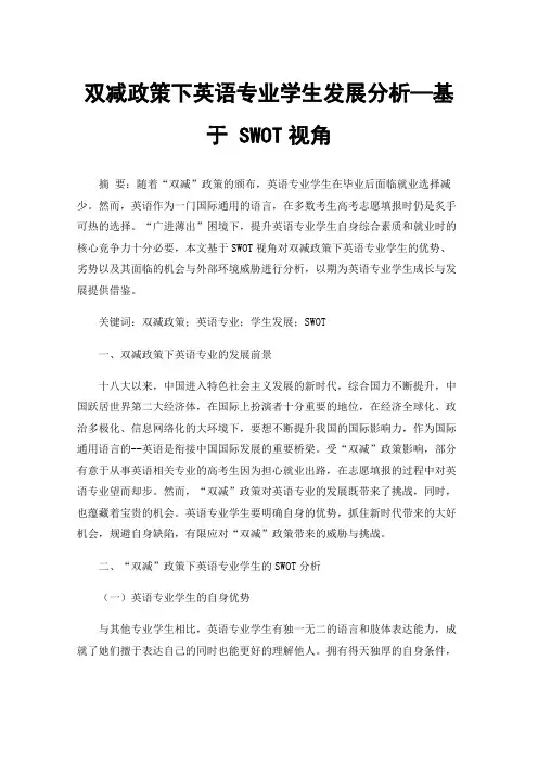 双减政策下英语专业学生发展分析—基于SWOT视角