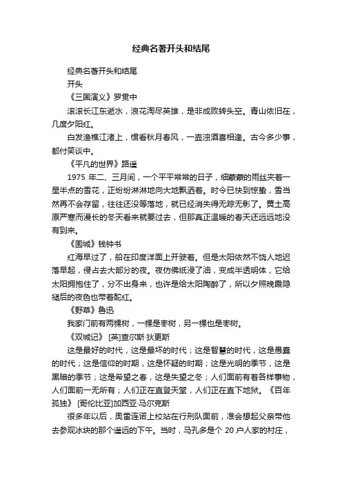 经典名著开头和结尾