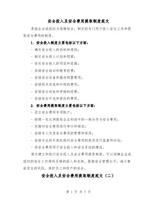 安全投入及安全费用提取制度范文(三篇)