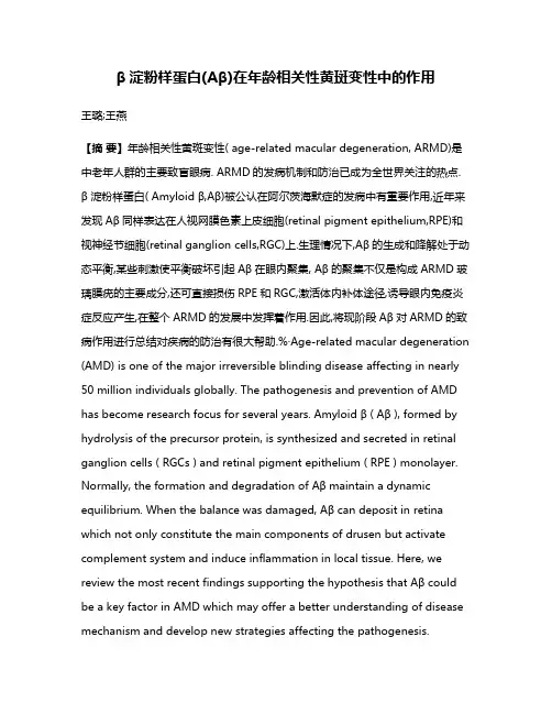 β淀粉样蛋白(Aβ)在年龄相关性黄斑变性中的作用