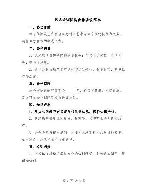 艺术培训机构合作协议范本