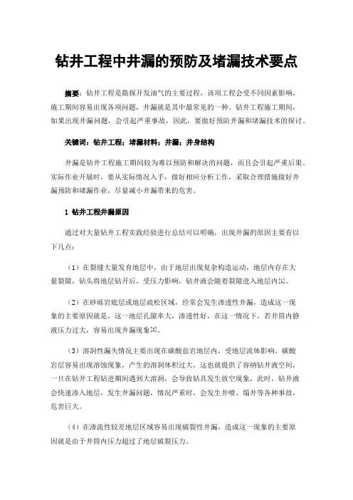 钻井工程中井漏的预防及堵漏技术要点