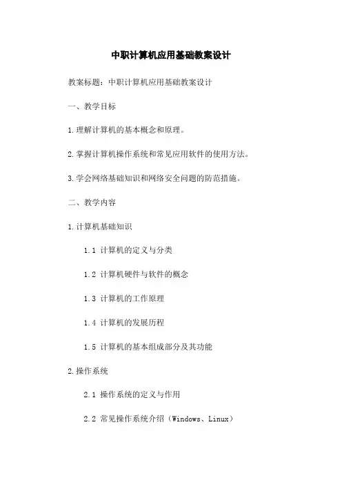 中职计算机应用基础教案设计