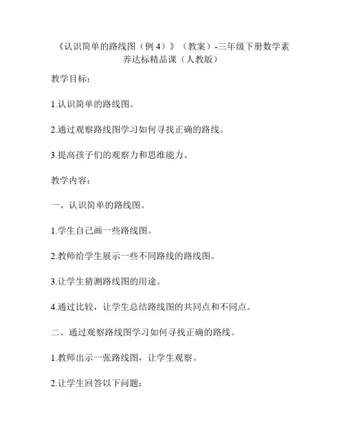 《认识简单的路线图(例4)》(教案)-三年级下册数学素养达标精品课(人教版)