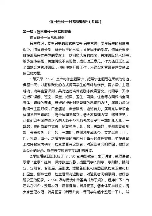 值日班长一日常规职责（5篇）