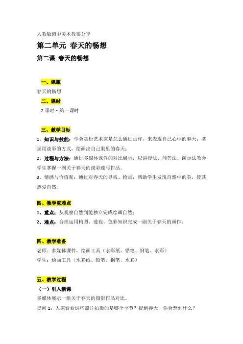 初一下册第二单元第二课春天的畅想教案